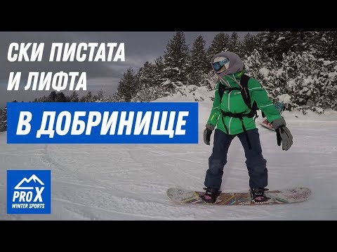 Видео: Ски Пистата и Лифта - Добринище (част 2)