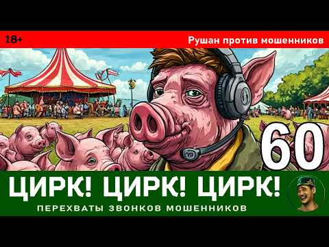 Видео: Рушан! Выпуск № 60 / Перехваты звонков мошенников