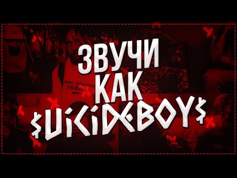 Видео: Вокал в стиле $uicideBoy$! | СВЕДЕНИЕ В FL Studio 🥭