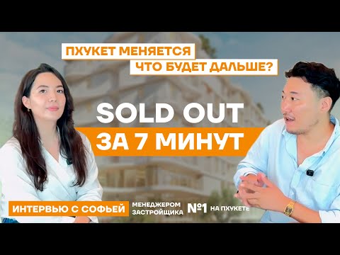 Видео: 7 МИНУТ — SOLD OUT. Пхукет меняется. Что будет дальше?