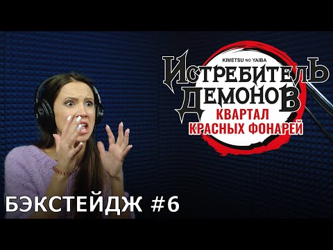 Видео: Истребитель демонов: Квартал красных фонарей | запись дубляжа #6