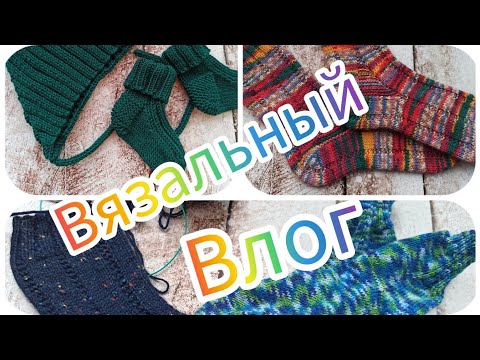 Видео: Вязальный влог 32/23. Полуносочный влог🤣Много готовых работ #влог #vlog #вязание