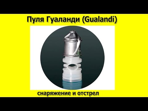 Видео: Пуля Гуаланди (Gualandi)