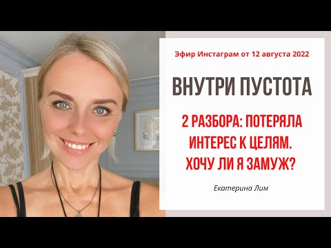 Видео: Пустота внутри. Разборы: потеряла интерес к целям; хочу ли я выходить замуж? Екатерина Лим.
