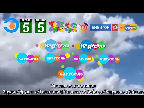 Видео: Эволюция логотипов Эрудит/Эрудит 5/Теленяня 5/Теленяня/Бибигон/Карусель 2006 н.в.