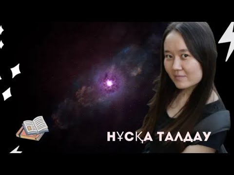 Видео: тақырыпты нұсқа арқылы тез қайтала