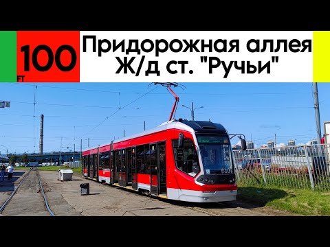 Видео: Трамвай 100 "Придорожная аллея - железнодорожная станция "Ручьи" 71-931 "Витязь" №0107