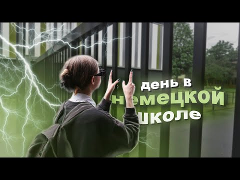 Видео: ОДИН ДЕНЬ В НЕМЕЦКОЙ ШКОЛЕ | влог в германии
