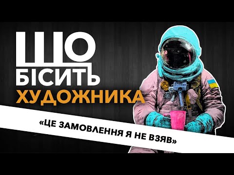 Видео: Що Бісить Художника | Микола Курилюк