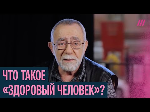 Видео: Существует ли «норма»? Лекция психотерапевта Виктора Кагана