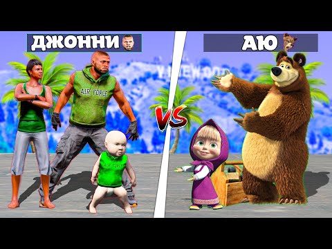 Видео: Джонни отбасы vs Аю отбасы! (GTA V)