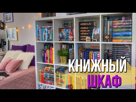 Видео: Мой Идеальный КНИЖНЫЙ ШКАФ💜 Наконец-то ПОРЯДОК!