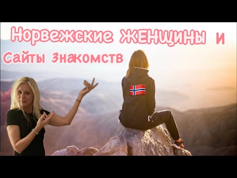 Видео: Норвежский менталитет, женщины и сайты знакомств в Норвегии!