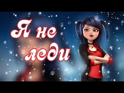 Видео: Клип Леди Баг и Супер Кот ( я не леди)/ совместно с каналом KRISS TI