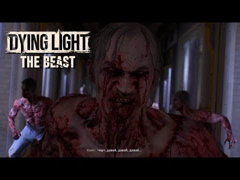 Видео: Dying Light: The Beast - достойное продолжение... #1