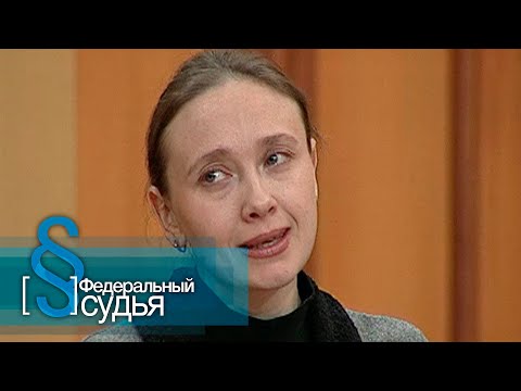 Видео: Федеральный судья: Мужчина по объявлению, Лакомный кусочек