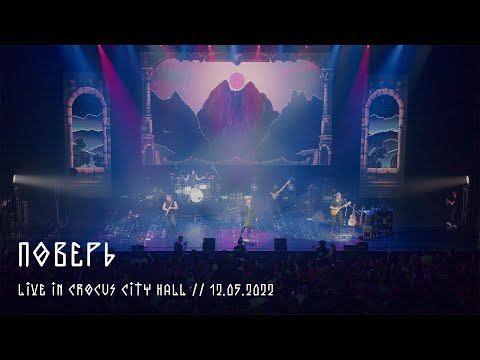 Видео: Мельница - Поверь - Live in Crocus City Hall, 12.05.2022