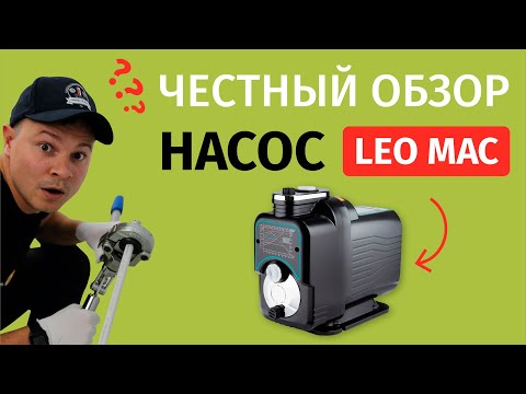 Видео: Обзор Насосная станция LEO MAC550. Испытания на стенде!