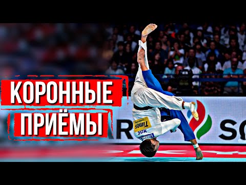 Видео: Коронные приемы мировых Звезд Дзюдо