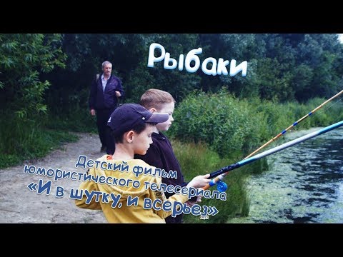 Видео: Рыбаки. Детский фильм. И в шутку, и всерьез.