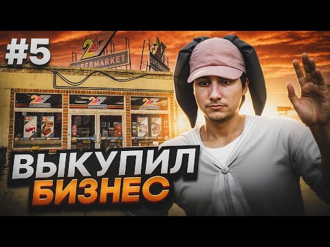 Видео: Путь до Миллиарда на GTA 5 RP Murrieta №5 Купил бизнес