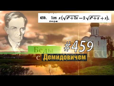 Видео: #459 Номер 459 из Демидовича | Предел функции