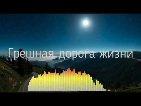 Видео: Грешная дорога жизни