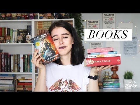 Видео: ПРОЧИТАННОЕ ЗА МАЙ // БЛАГИЕ ЗНАМЕНИЯ - ШЕДЕВР???