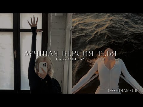 Видео: лучшая версия тебя, саблиминал. раскрой себя и покажи на что способна