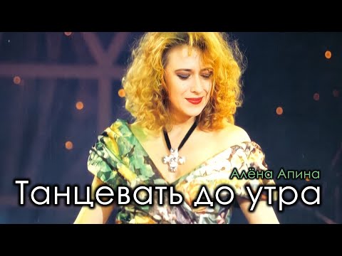 Видео: Алёна Апина: "Танцевать до утра" (Концерт, Санкт-Петербург)