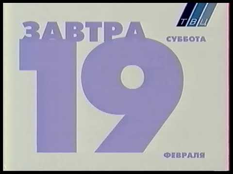 Видео: Программа передач и окончание эфира (ТВЦ, 18.02.2000)