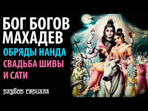 Видео: Бог Богов Махадев. Обряды Нанда. Свадьба Шивы и Сати.