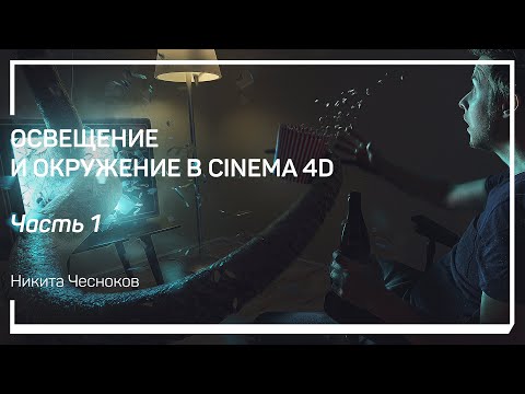 Видео: Инструменты освещения. Освещение и окружение в Cinema 4D. Никита Чесноков