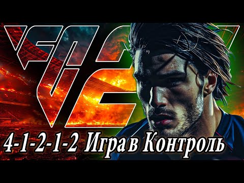 Видео: 4-1-2-1-2 • МЕДЛЕННОЕ ВЛАДЕНИЕ ЧЕРЕЗ ЦЕНТР в EA FC 24 I УЗКИЙ РОМБ