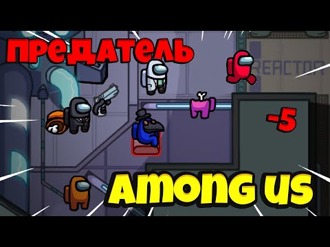Видео: Among Us Предатель! Лучшая Тактика в Амонг Ас Как Играть за Предателя!