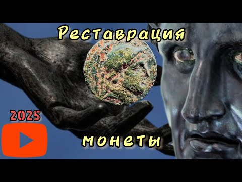 Видео: Чистка и реставрация древнегреческой монеты.