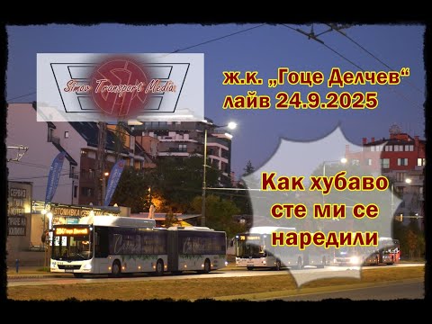 Видео: ДОБРО СТАРО ЛЮБИМО МЯСТО I Ж.К. „ГОЦЕ ДЕЛЧЕВ“ 24.9.2025 ФОТО ЛАЙВ