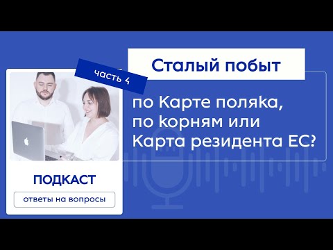 Видео: Все о ПМЖ в Польше - Сталый побыт VS Карта Резидента ЕС в 2024 году