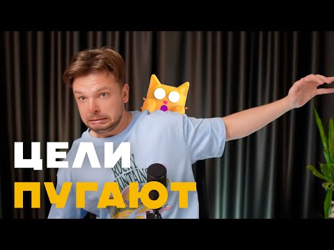Видео: ЦЕЛИ - как ставить и зачем?