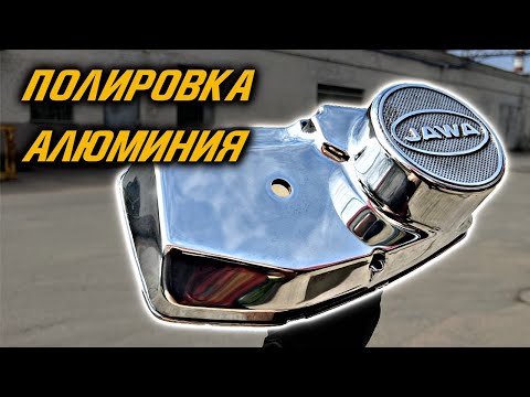 Видео: Как отполировать крышку картера Ява 638. Как отполировать алюминий.