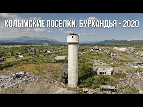 Видео: Колымские поселки-призраки. Буркандья - 2020. Автопутешествие на Mitsubishi Delica