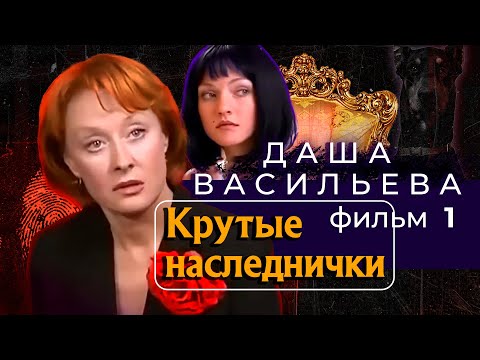 Видео: ОНА ПОЛУЧИЛА ОГРОМНОЕ НАСЛЕДСТВО И "КОРШУНЫ" НАЛЕТЕЛИ!   Даша Васильева.Крутые наследнички! Фильм 1