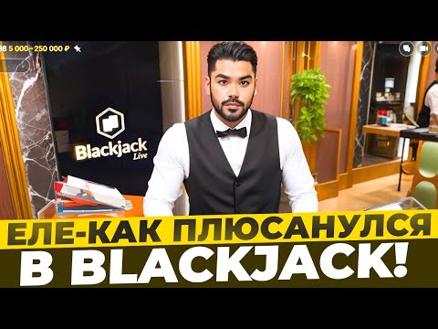 Видео: ПОМЕНЯЛСЯ ДИЛЕР И ПОШЛА ВЫДАЧА В БЛЭКДЖЕКЕ! #blackjack #блекджек