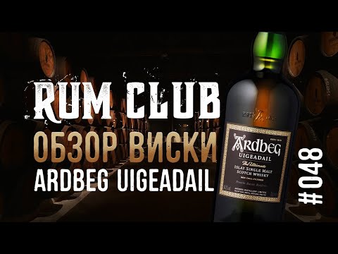 Видео: Ardbeg Uigeadail обзор виски -- RumClub series #048