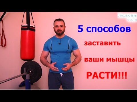 Видео: 5 способов заставить мышцы расти! Физические методы стимуляции