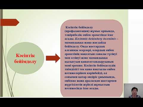Видео: Оқушылармен  жүргізілетін кәсіптік бағдар беру жұмыстарының әдістемесі