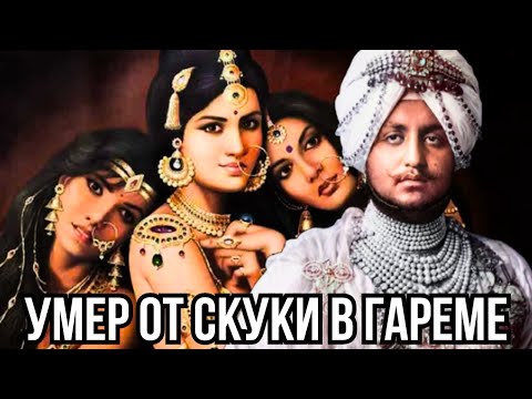 Видео: Самый развратный индийский махараджа. История, от которой краснеет даже Голливуд