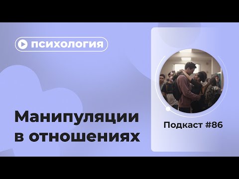Видео: Подкаст №86. Психология. Манипуляции в отношениях