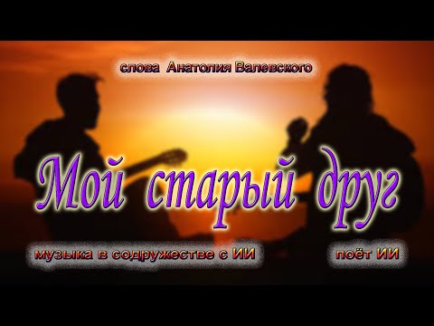 Видео: Мой старый друг