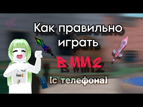 Видео: КАК ПРАВИЛЬНО ИГРАТЬ НА ТЕЛЕФОНЕ В ММ2?||MM2| #рек #популярное #вреки